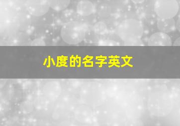 小度的名字英文