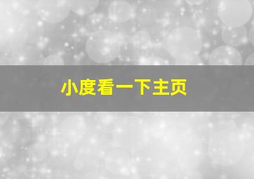 小度看一下主页