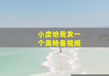 小度给我发一个奥特曼视频