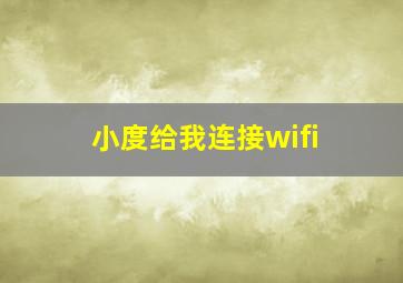 小度给我连接wifi