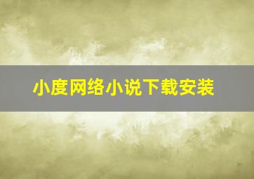 小度网络小说下载安装