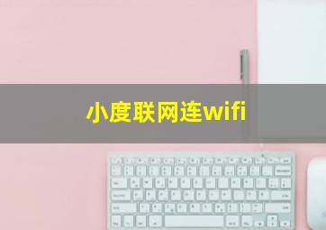 小度联网连wifi