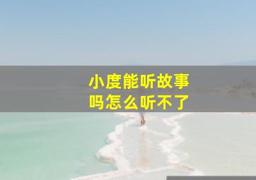 小度能听故事吗怎么听不了