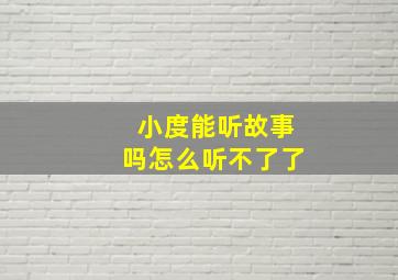 小度能听故事吗怎么听不了了