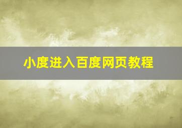 小度进入百度网页教程