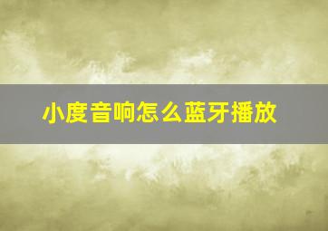 小度音响怎么蓝牙播放