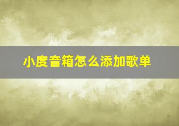 小度音箱怎么添加歌单