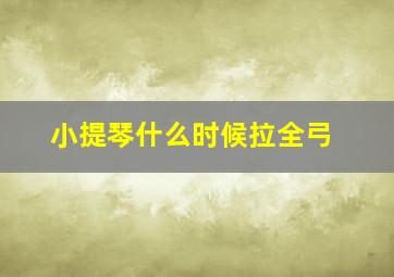 小提琴什么时候拉全弓