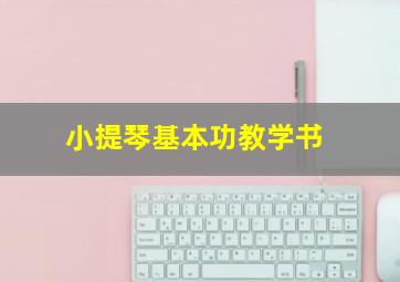 小提琴基本功教学书