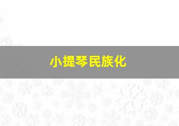 小提琴民族化