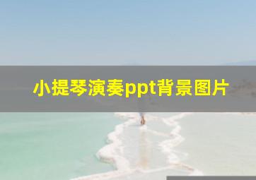 小提琴演奏ppt背景图片