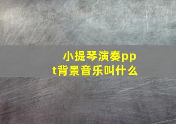 小提琴演奏ppt背景音乐叫什么