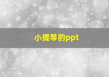 小提琴的ppt