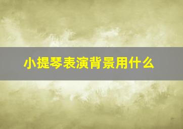 小提琴表演背景用什么