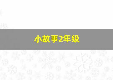 小故事2年级