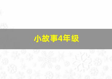 小故事4年级