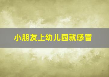 小朋友上幼儿园就感冒