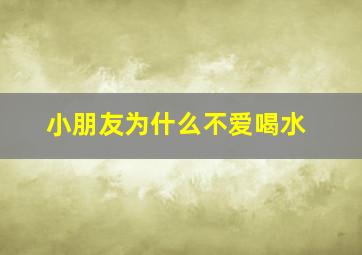 小朋友为什么不爱喝水