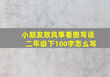 小朋友放风筝看图写话二年级下100字怎么写