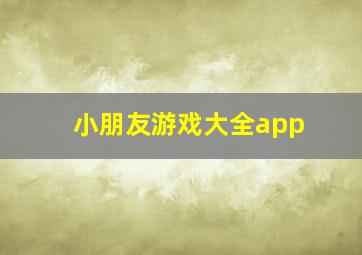 小朋友游戏大全app