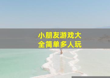 小朋友游戏大全简单多人玩