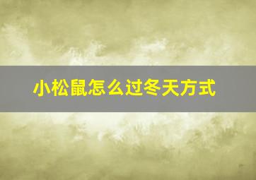 小松鼠怎么过冬天方式