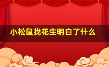 小松鼠找花生明白了什么