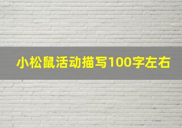 小松鼠活动描写100字左右