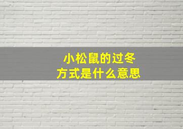 小松鼠的过冬方式是什么意思