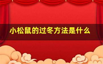 小松鼠的过冬方法是什么