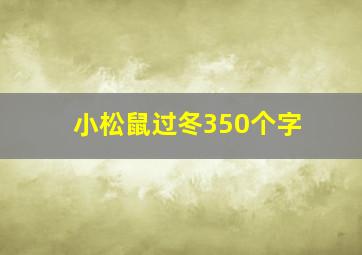 小松鼠过冬350个字