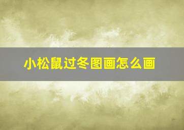 小松鼠过冬图画怎么画