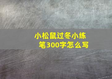 小松鼠过冬小练笔300字怎么写