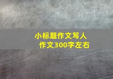 小标题作文写人作文300字左右