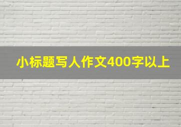 小标题写人作文400字以上