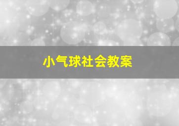 小气球社会教案