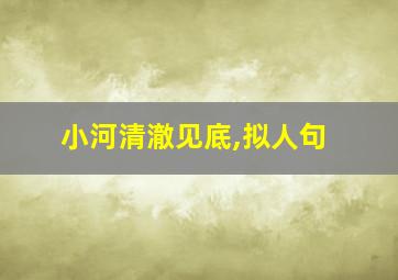 小河清澈见底,拟人句