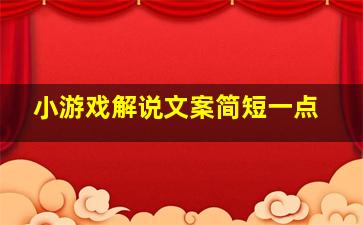 小游戏解说文案简短一点