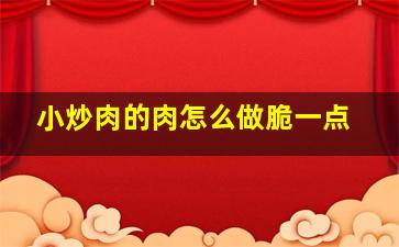 小炒肉的肉怎么做脆一点