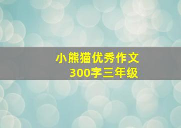 小熊猫优秀作文300字三年级