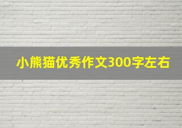 小熊猫优秀作文300字左右