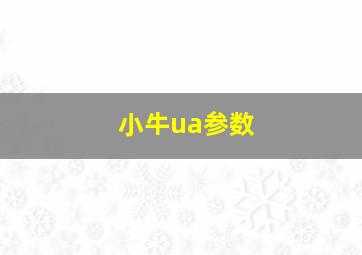 小牛ua参数