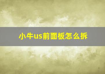 小牛us前面板怎么拆