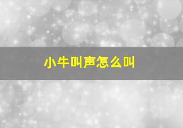 小牛叫声怎么叫