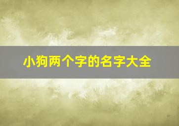 小狗两个字的名字大全