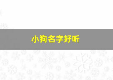 小狗名字好听