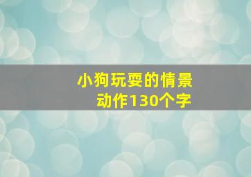 小狗玩耍的情景动作130个字