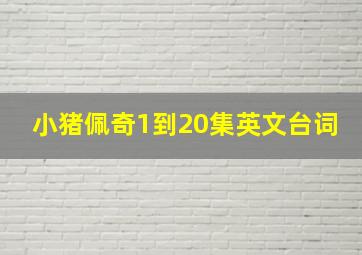 小猪佩奇1到20集英文台词