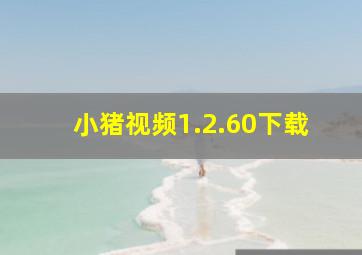 小猪视频1.2.60下载