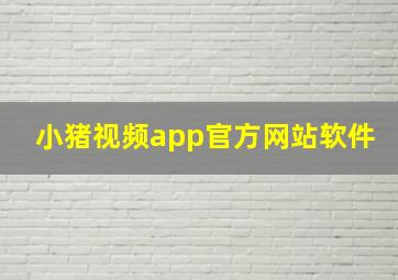 小猪视频app官方网站软件